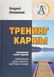 Тренинг Кармы. Управление своей судьбой. Привлеченик денег, энергии, здоровья и любви