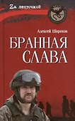 Бранная слава. Военная проза. Фронтовой дневник. Стихи - 0