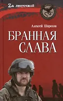 Бранная слава. Военная проза. Фронтовой дневник. Стихи