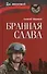 Бранная слава. Военная проза. Фронтовой дневник. Стихи - 0