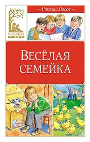 Веселая семейка