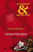 Горгульи Нотр-Дама