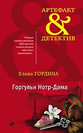 Горгульи Нотр-Дама