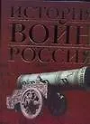 История войн. Россия: Иллюстрированный атлас