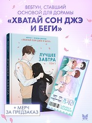 Лучшее завтра. Том 1 (The Best of Tomorrow). Манхва