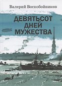 Девятьсот дней мужества: документальные повести - 0
