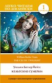 Кельтские сумерки. Уровень 1 = The Celtic Twilight - 0