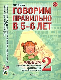 Говорим правильно в 5-6 лет. Альбом 2 упражнений по обучению грамоте детей старшей логогруппы