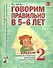 Говорим правильно в 5-6 лет. Альбом №2 упражнений по обучению грамоте детей старшей логогруппы - 0
