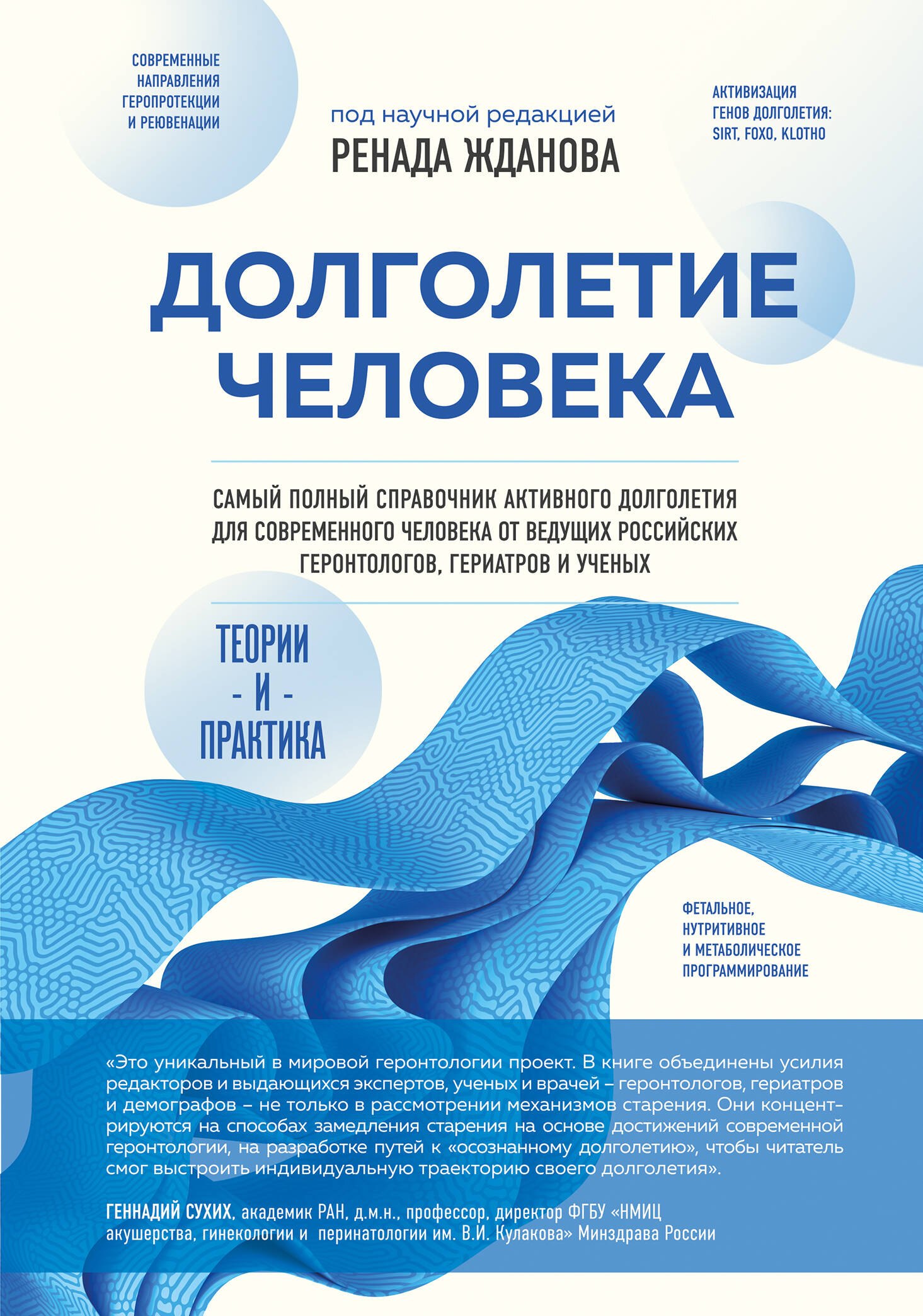 

Долголетие человека: теории и практика