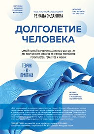 Долголетие человека: теории и практика