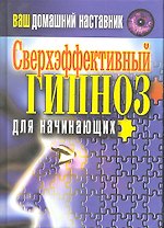 Ваш домашний наставник. Сверхэффективный гипноз для н