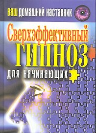 Ваш домашний наставник. Сверхэффективный гипноз для н