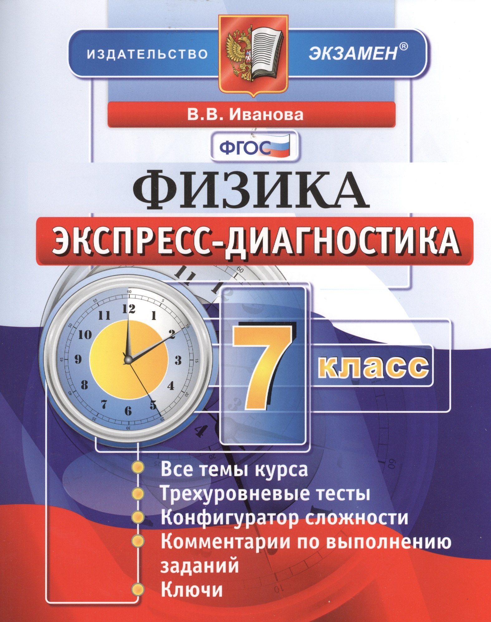 

Экспресс-диагностика. Физика. 7 класс.
