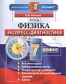Экспресс-диагностика. Физика. 7 класс. - 0