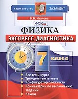 Экспресс-диагностика. Физика. 7 класс.
