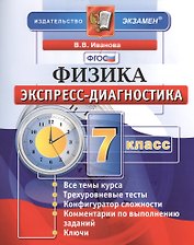 Экспресс-диагностика. Физика. 7 класс.