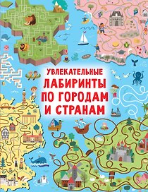 Увлекательные лабиринты по городам и странам