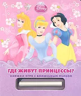 Где живут принцессы? Книжка-игра с волшебным мелком