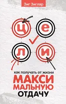 Цели: как получать от жизни максимальную отдачу