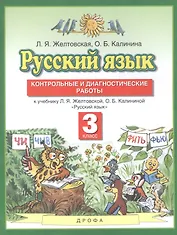 Русский язык. 3 класс. Контрольные и диагностические работы. К учебнику Л.Я. Желтовской, О.Б. Калининой "Русский язык"