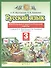 Русский язык. 3 класс. Контрольные и диагностические работы. К учебнику Л.Я. Желтовской, О.Б. Калининой "Русский язык" - 0