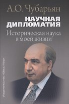Научная дипломатия. Историческая наука в моей жизни