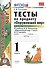 Тесты по предмету "Окружающий мир". 1 класс. Часть 1. К учебнику А.А. Плешакова. ФГОС. 18-е изд., перераб. и доп. - 1
