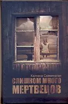 Слишком много мертвецов