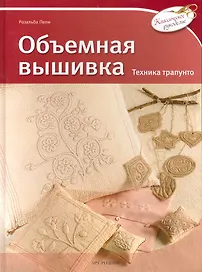 Объемная вышивка