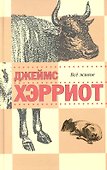 Все живое : рассказы - 0