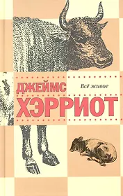 Все живое : рассказы