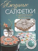 Ажурные салфетки с цветочными мотивами