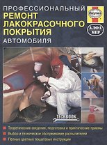 Профессиональный ремонт лакокрасочного покрытия автомобиля. Руководство.