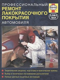 Профессиональный ремонт лакокрасочного покрытия автомобиля. Руководство.