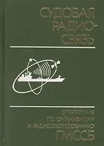 Судовая радиосвязь: Справочник по организации и радиооборудованию ГМССБ
