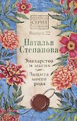 Знахарство и магия. Защита моего рода. Выпуск 22 - 0