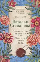 Знахарство и магия. Защита моего рода. Выпуск 22