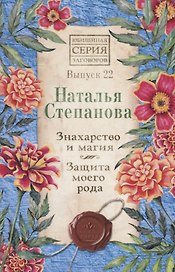 Знахарство и магия. Защита моего рода. Выпуск 22