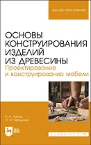 Основы конструирования изделий из древесины. Проектирование и конструирование мебели. Учебное пособие
