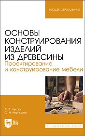 Основы конструирования изделий из древесины. Проектирование и конструирование мебели. Учебное пособие