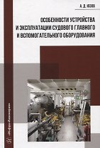 Особенности устройства и эксплуатации судового главного и вспомогательного оборудования