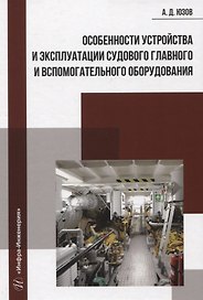 Особенности устройства и эксплуатации судового главного и вспомогательного оборудования
