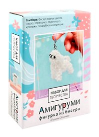 Набор для творчества. Амигуруми из бисера "Пудель Облачко"