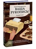 Нам понравилась ваша рукопись! Как писать романы, которые покорят читателей и издателей - 2