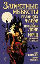 Запретные невесты безликих рабов в потайном доме ночи пугающей страсти