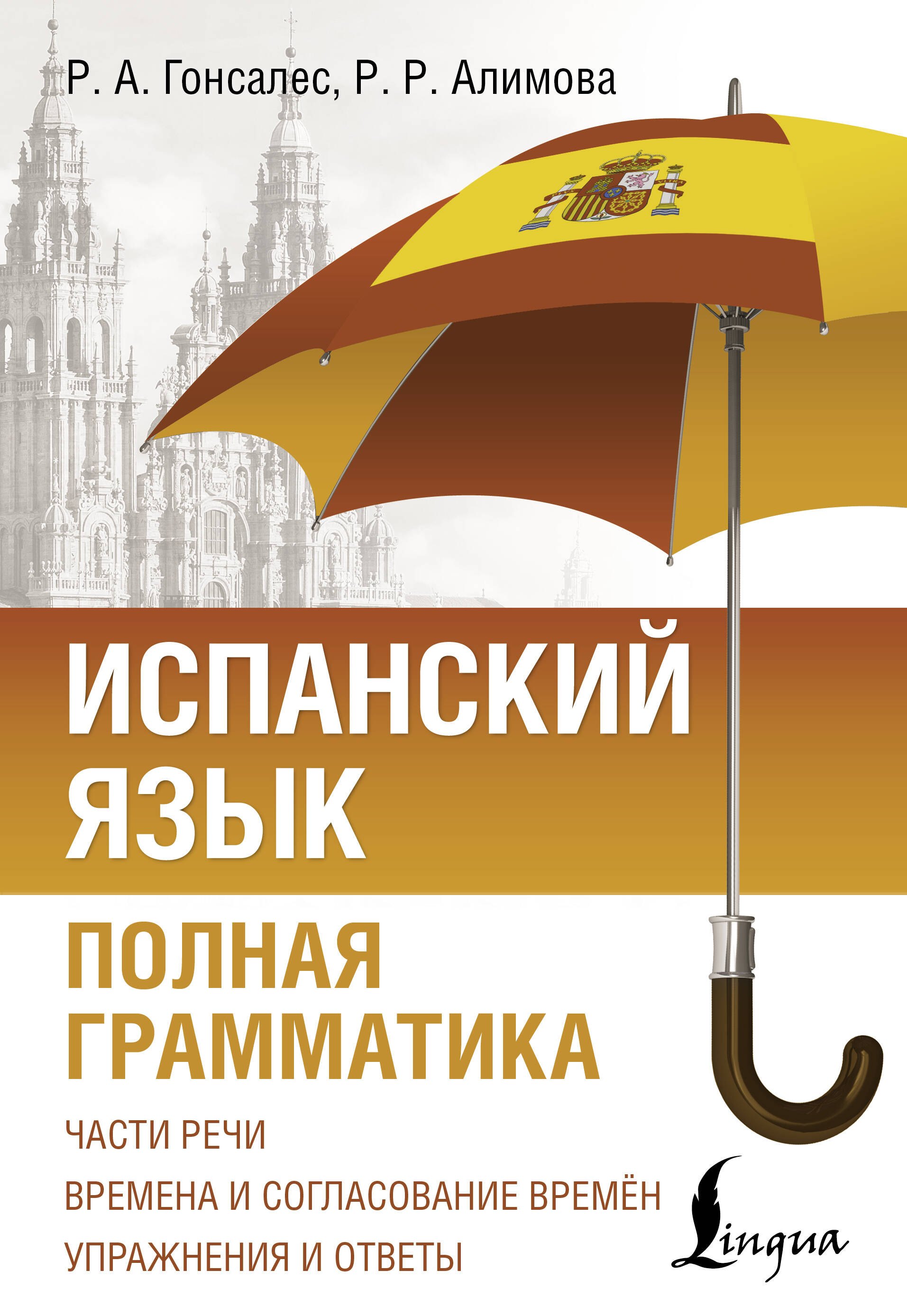 

Испанский язык. Полная грамматика