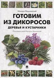 Готовим из дикоросов. Деревья и кустарники.