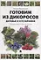 Готовим из дикоросов. Деревья и кустарники. - 0