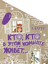 Кто, кто в этой комнате живёт...